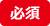 必須