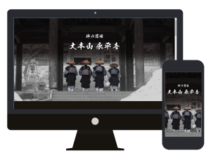 大本山永平寺のホームページ