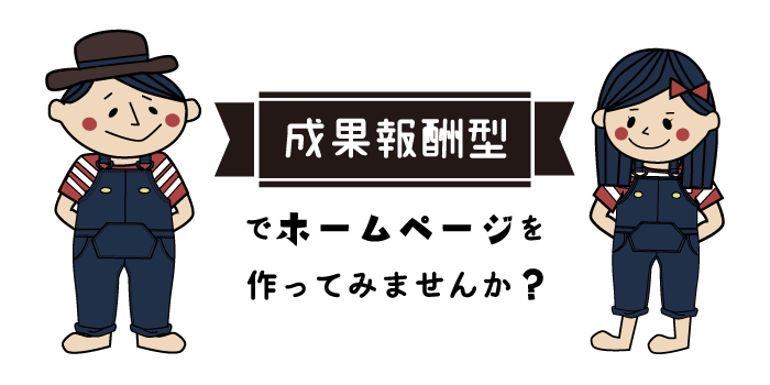 日本で唯一の完全成果報酬型ホームページ制作会社