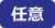 任意