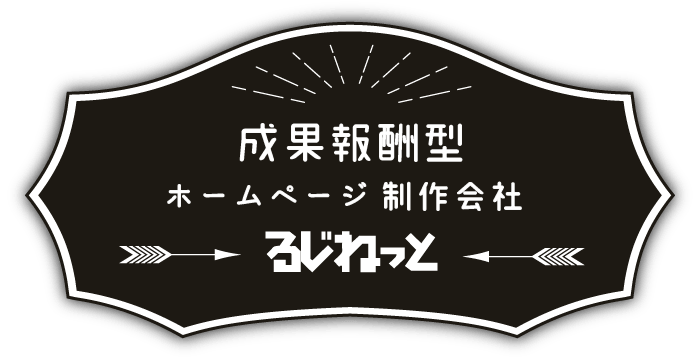 福井県福井市・鯖江市を中心に成果（成功）報酬型ホームページを制作する元フリーランスはLOOSEY株式会社のWEB作成部門のるじねっと(ルジネット)です。