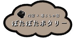福井の作家さんの器ショップ、ぽたぽたポタリー