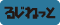 るじねっとアイコン