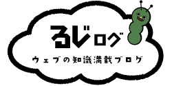 福井のフリーランスブログ、るじログ
