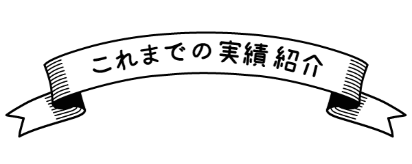 ホームページ制作の実績